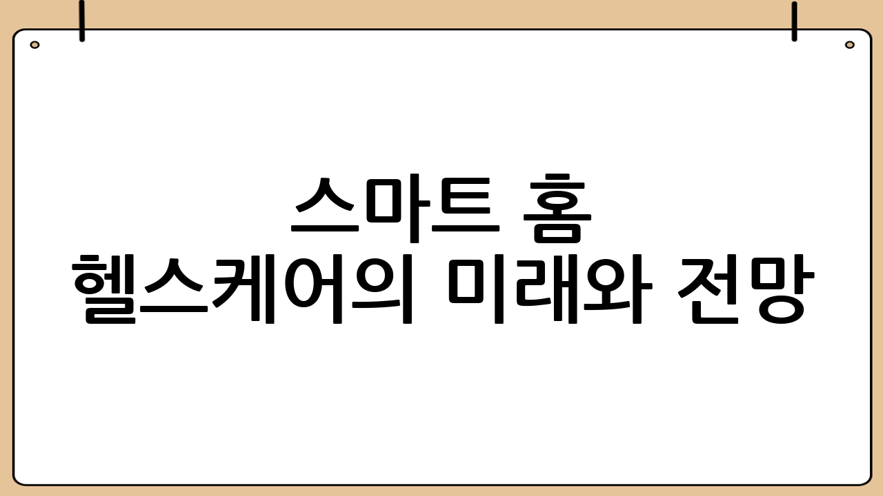 스마트 홈 헬스케어의 미래와 전망