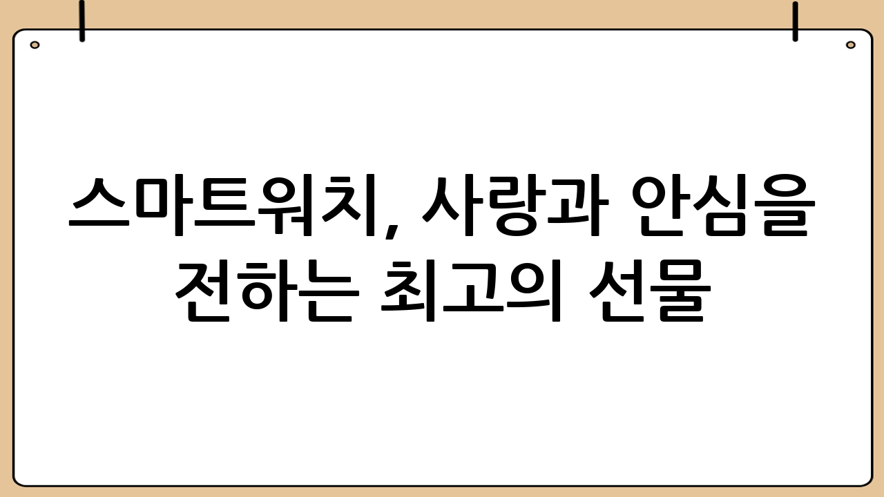 스마트워치, 사랑과 안심을 전하는 최고의 선물