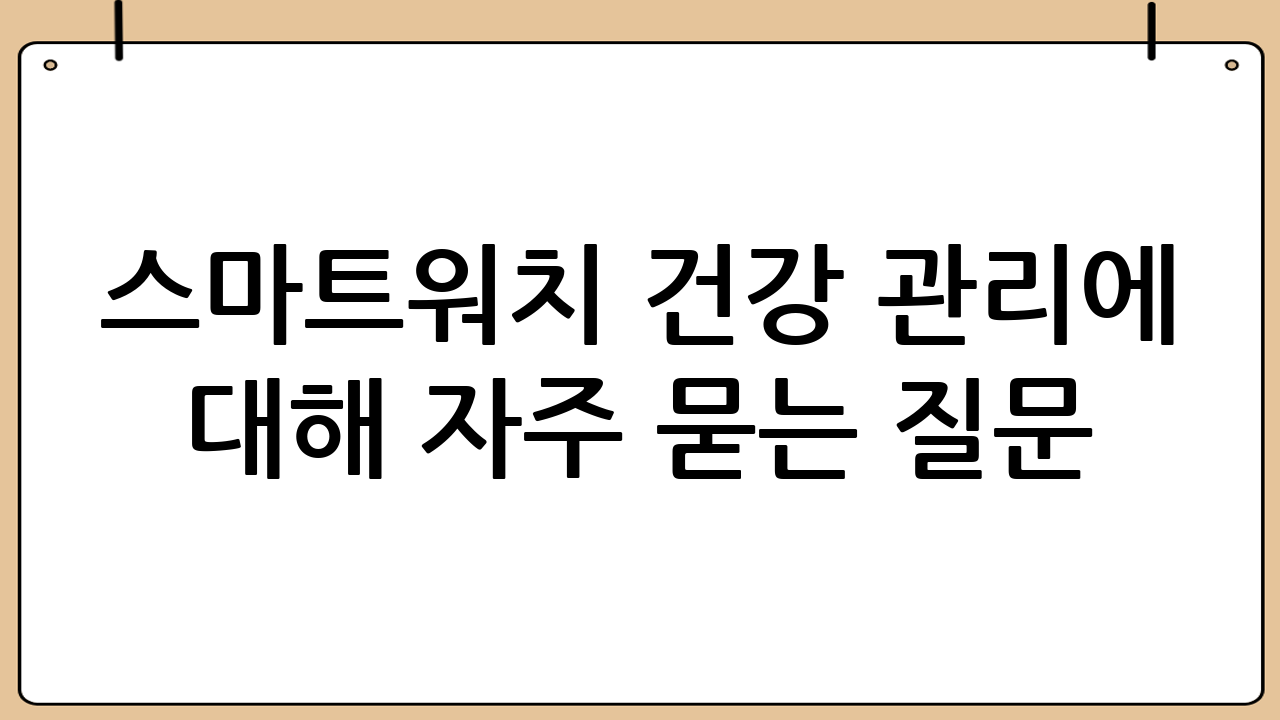 스마트워치 건강 관리에 대해 자주 묻는 질문 (FAQ)