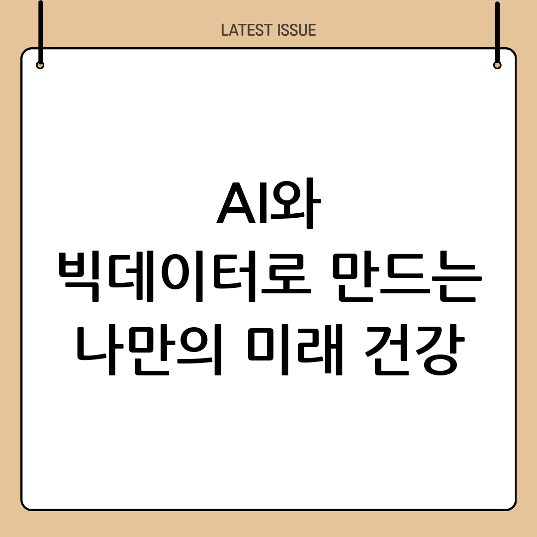 AI와 빅데이터가 여는 미래: 나만을 위한 스마트 헬스케어 시대가 온다 4