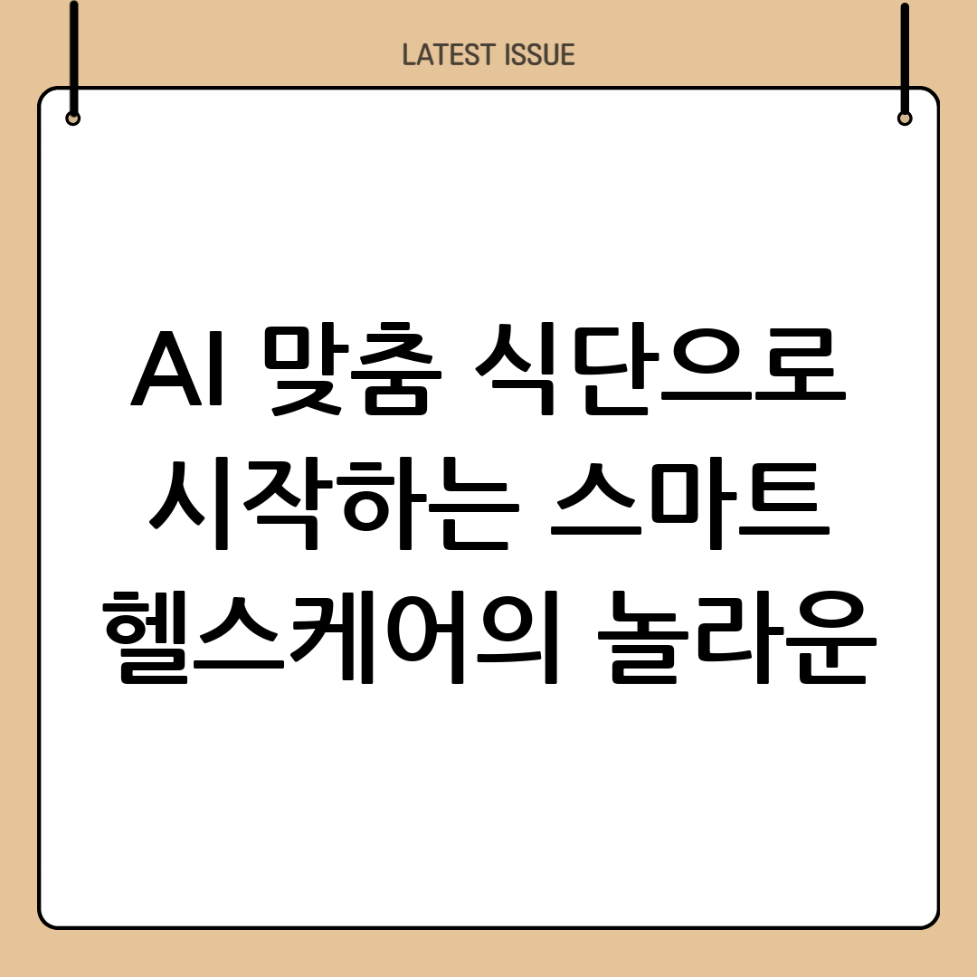 AI 기반 식단 관리와 스마트 헬스케어의 진화 10