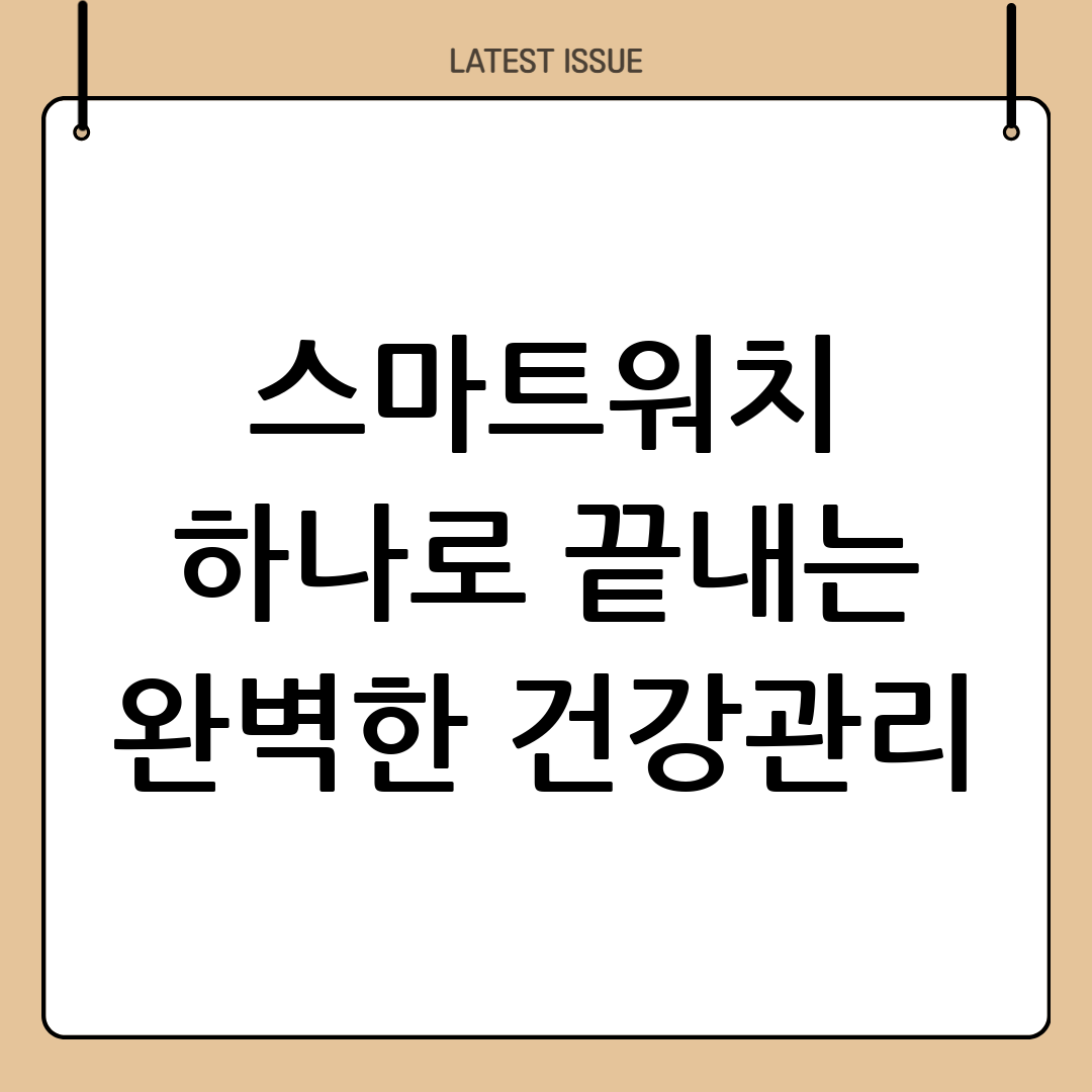 스마트워치 헬스케어 앱 활용법 요약 8