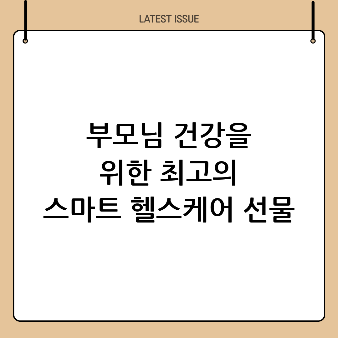 사랑과 건강을 동시에! 우리 부모님을 위한 최고의 스마트 헬스케어 선물 완벽 가이드 9