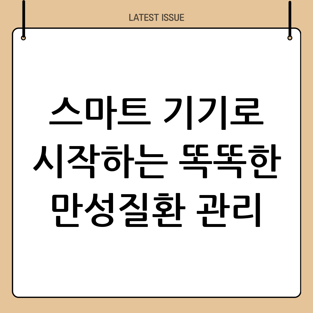 스마트 헬스케어 기기를 활용한 만성질환 관리 4