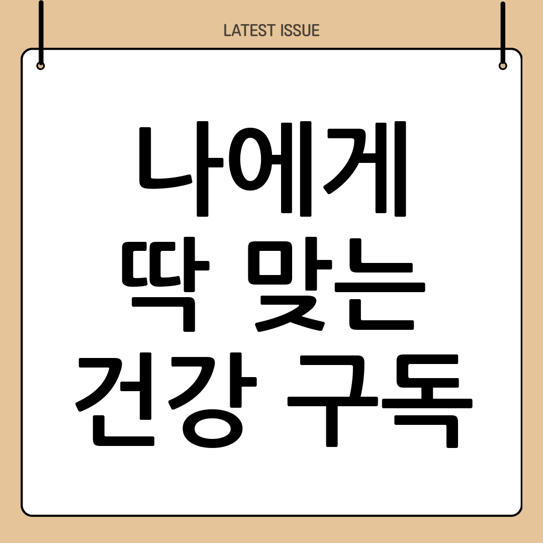 이제 건강도 구독하는 시대, 나에게 맞는 스마트 헬스케어 서비스 비교 분석 2