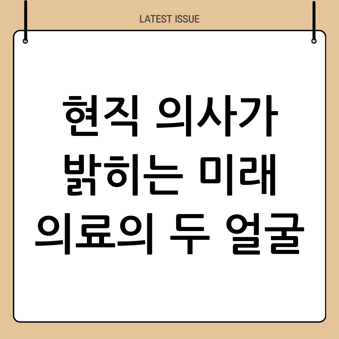현직 의사가 직접 말하는 스마트 헬스케어의 명과 암: 미래 의료의 두 얼굴 10