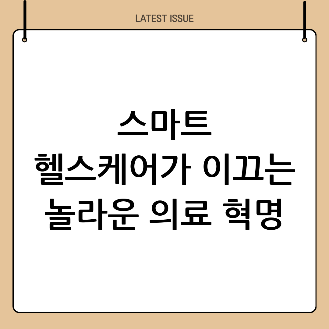 스마트 헬스케어가 바꾸는 우리의 일상과 의료 패러다임의 혁신 9