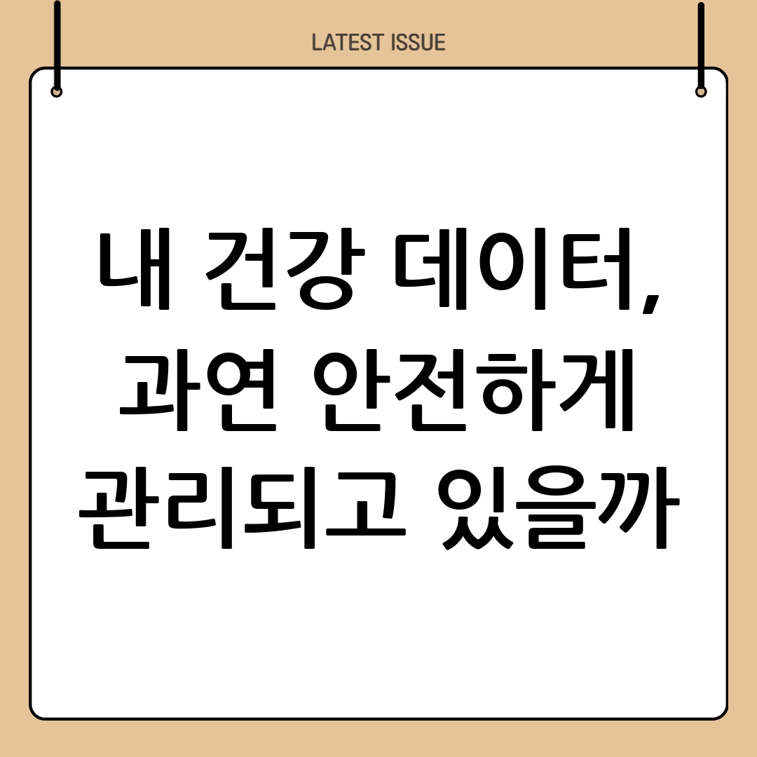 스마트 헬스케어 시대, 내 건강 데이터는 과연 안전하게 관리될까? 8