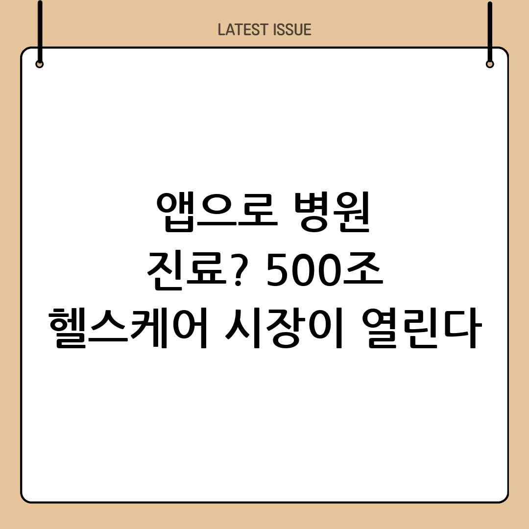 스마트폰 앱이 병원을 대신할까? 500조 시장을 여는 디지털 헬스케어의 모든 것 10