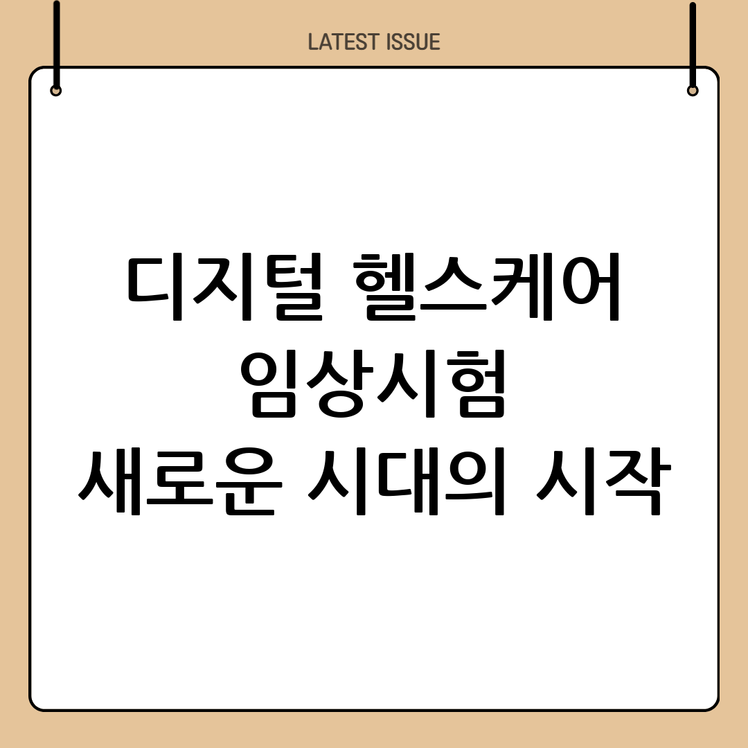 임상재단, 한국스마트헬스케어협회와 손잡고 디지털 헬스케어 임상시험의 새로운 미래를 열다 8