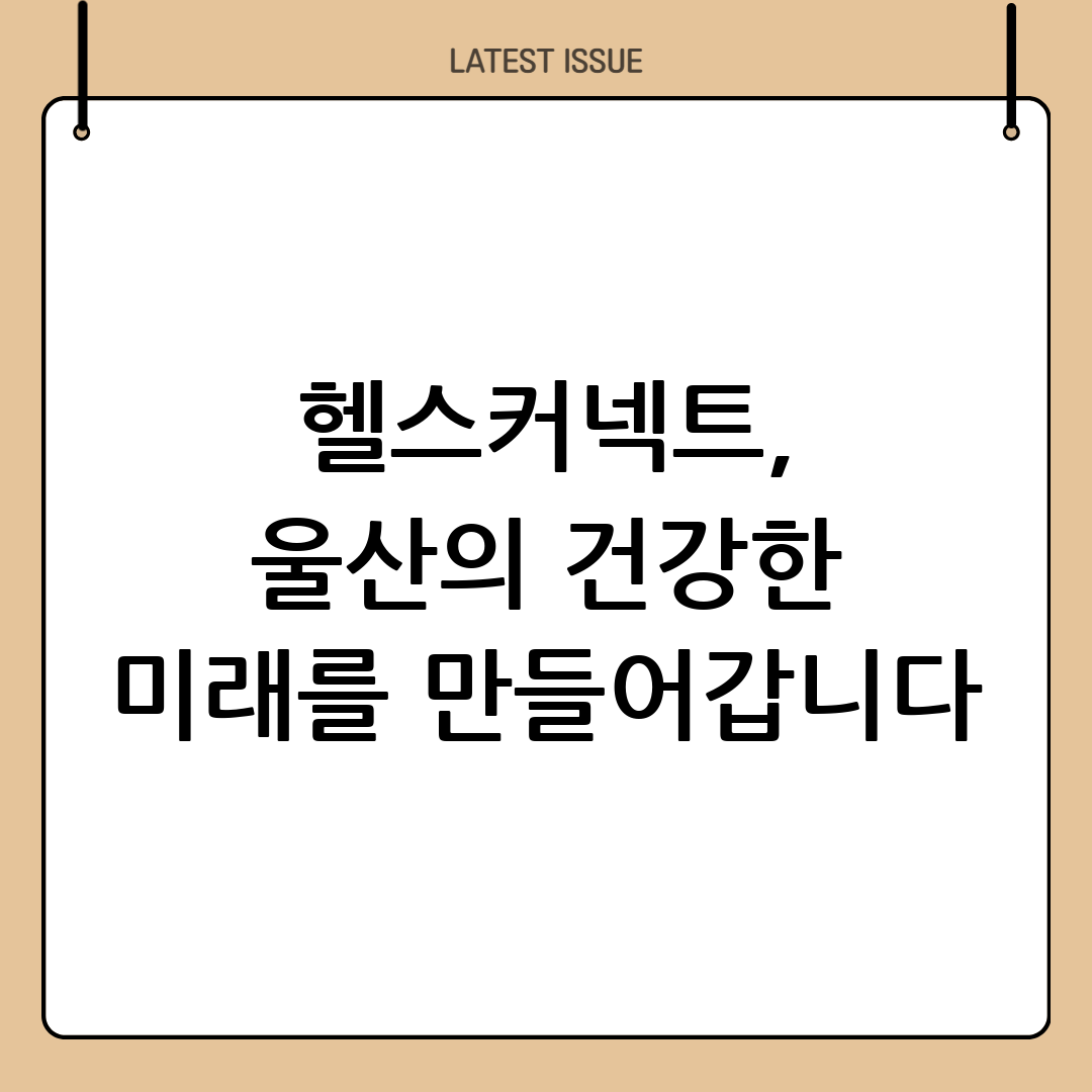 헬스커넥트, 울산 스마트시티의 미래를 열다: 시민 체감형 스마트 헬스케어의 모든 것 6