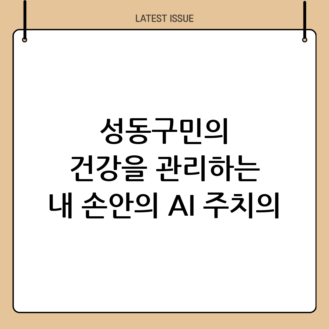 성동구 스마트헬스케어센터 통합건강관리시스템 구축: 내 손안의 AI 건강 주치의 5