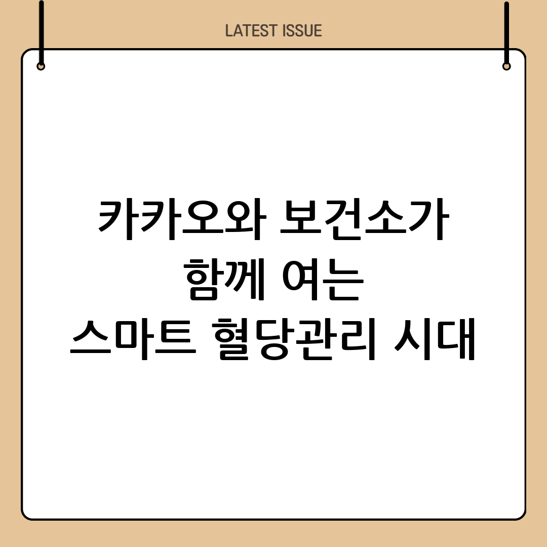 카카오헬스케어 스마트 혈당관리, 3개 보건소 협약으로 공공 디지털 헬스케어 시대 개막 4