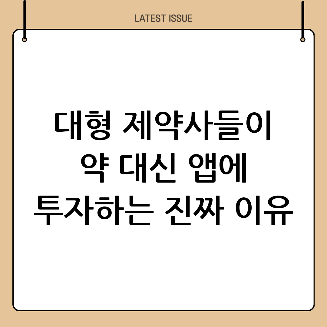 대웅·동아·유한·한독, 전통 제약사들이 '디지털 헬스케어'에 뛰어든 진짜 이유 3