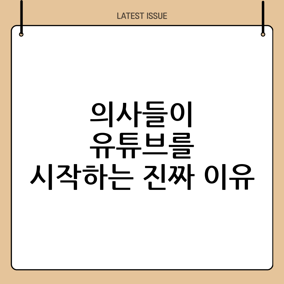 의사 설명이 곧 콘텐츠되는 시대, 의료계는 왜 유튜브를 꿈꾸는가? 2
