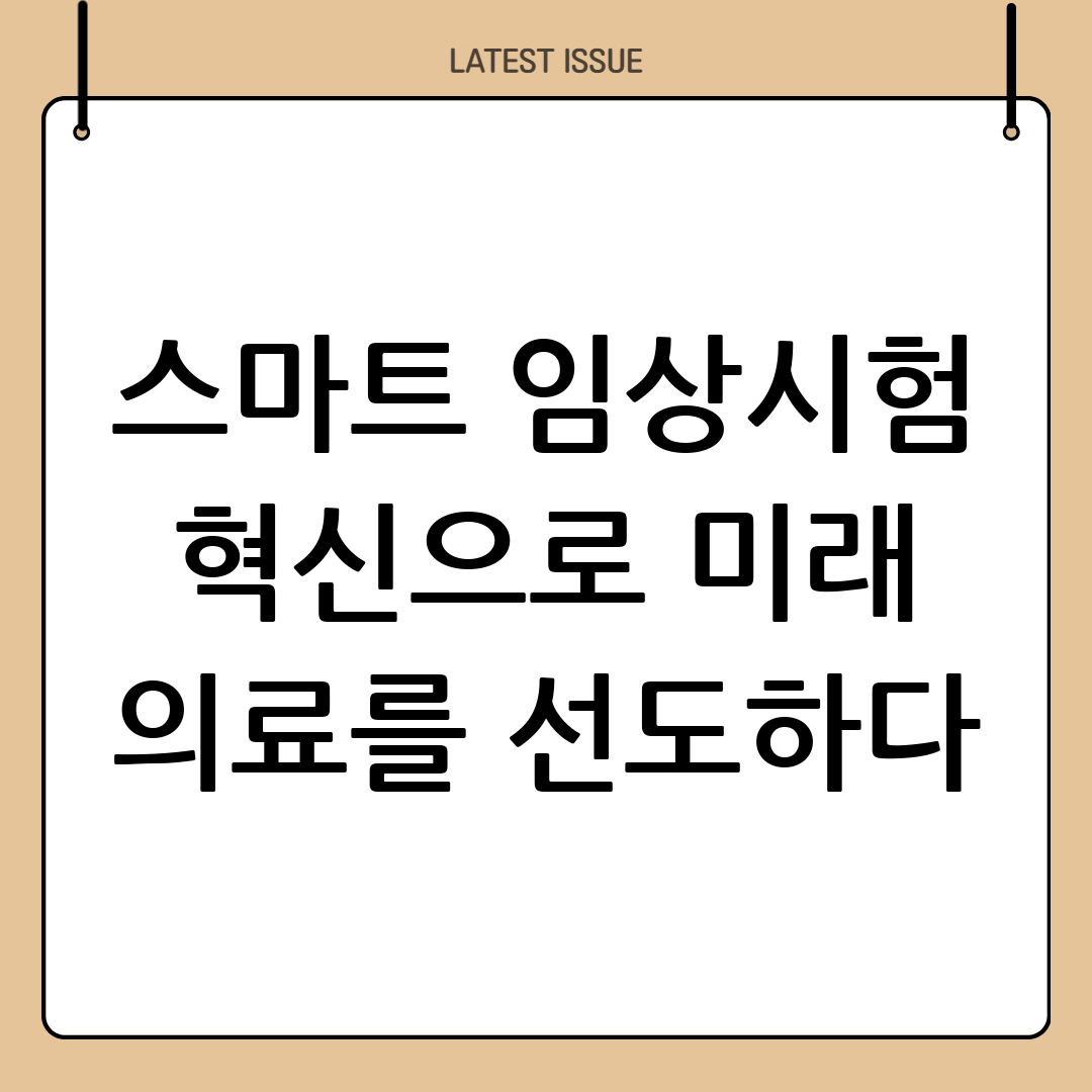 국가임상시험지원재단, 한국스마트헬스케어협회와 손잡고 스마트 임상시험 혁신 주도 1