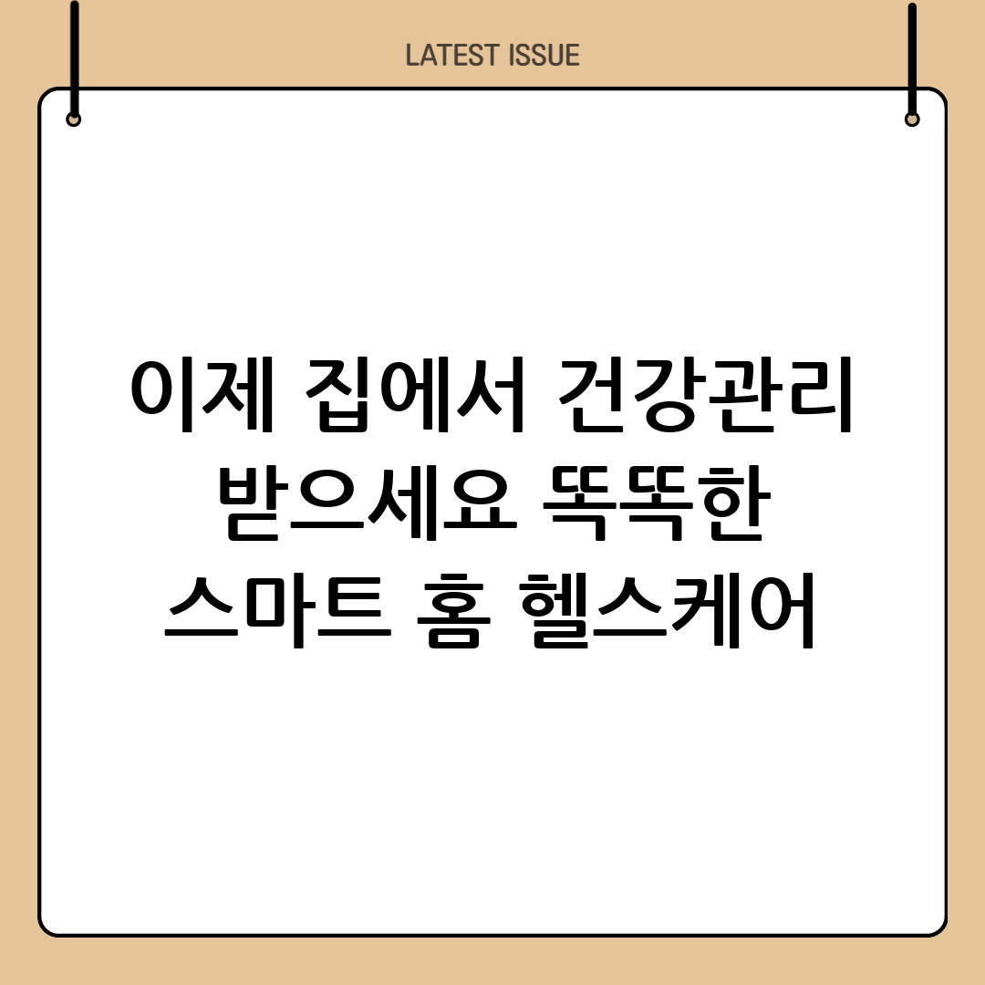 스마트 홈 헬스케어의 모든 것: 정의, 기기, 활용 사례 및 전망 3