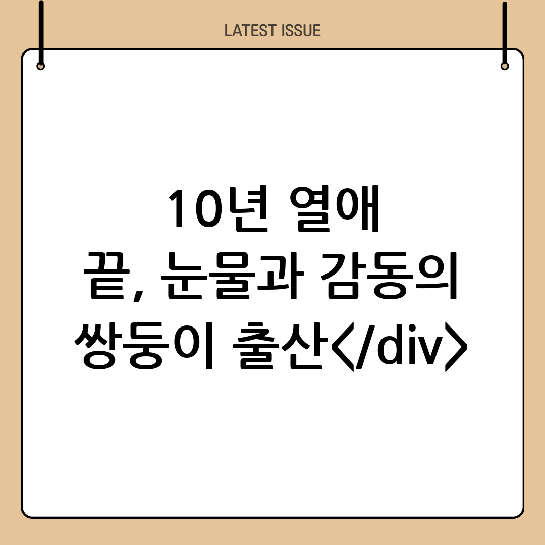 손민수 임라라 쌍둥이 출산: 10년 열애의 결실과 감동 스토리 3