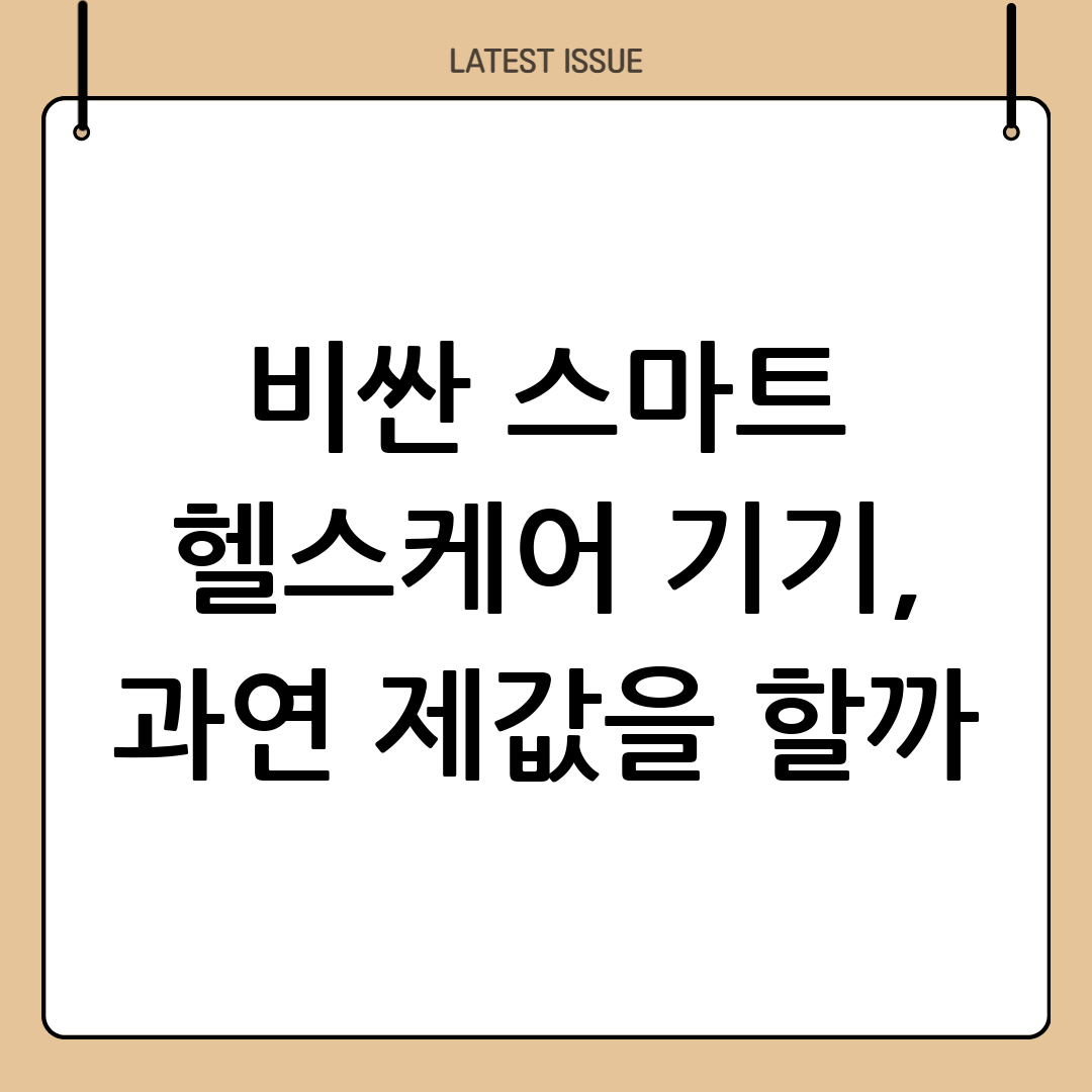 스마트 헬스케어 기기: 비싼 만큼 건강에 더 도움이 될까? 4