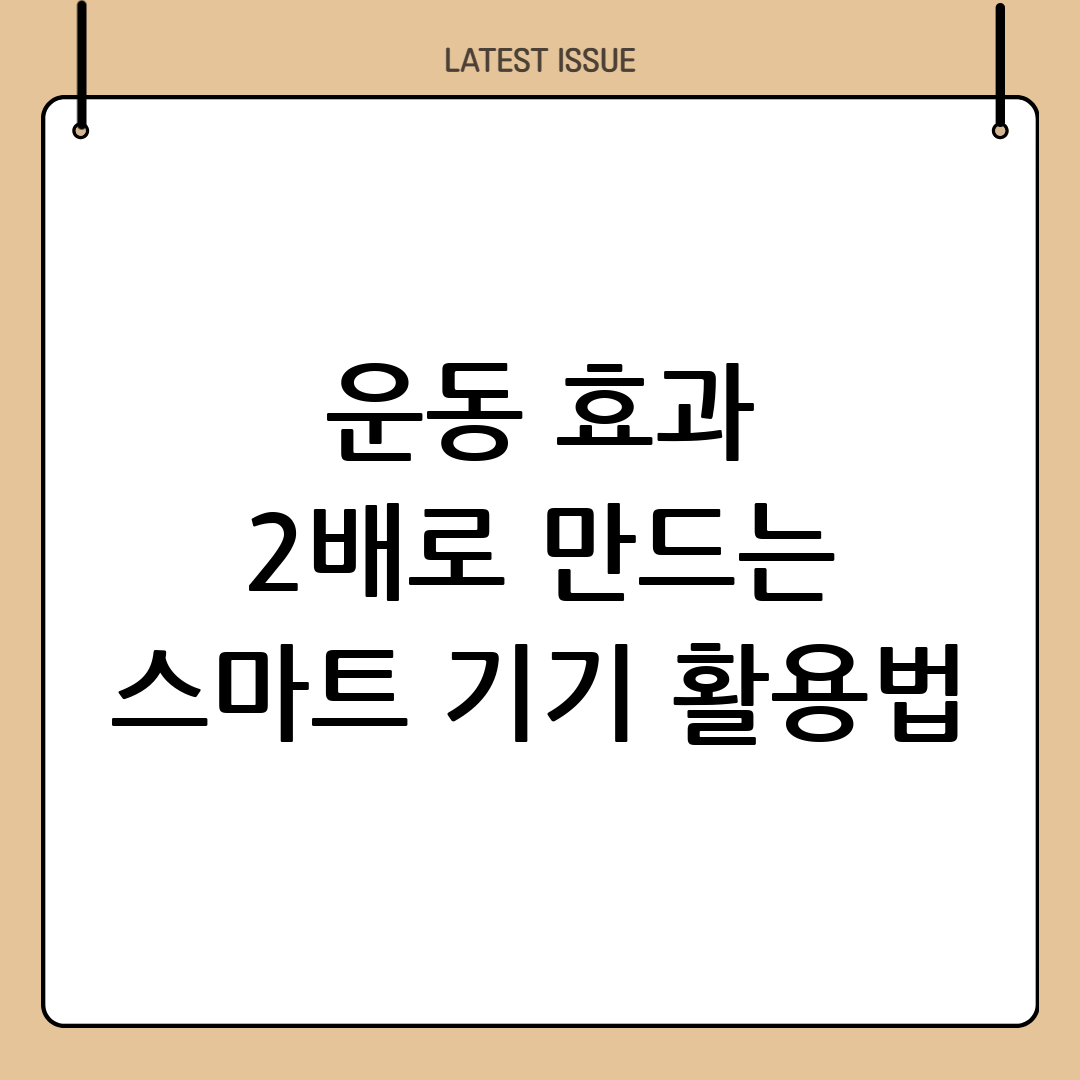 운동 효과를 극대화하는 스마트 헬스케어 기기 활용법 3