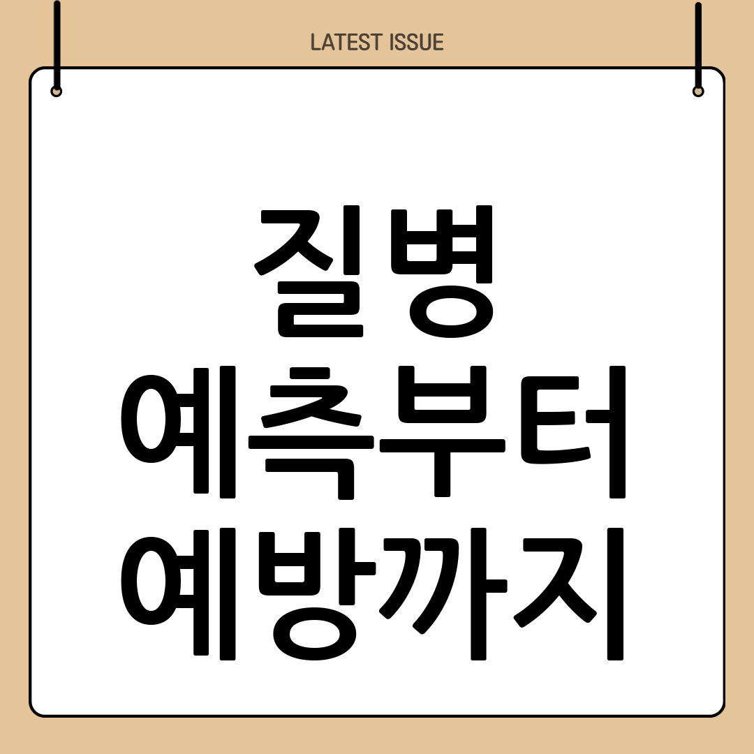 스마트 헬스케어의 예방 의학적 가치: 질병 예측부터 예방까지 3