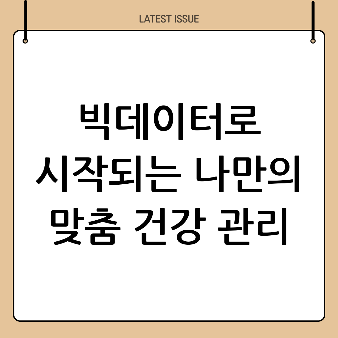 빅데이터와 만난 스마트 헬스케어, 맞춤형 건강 관리의 시대가 온다 5