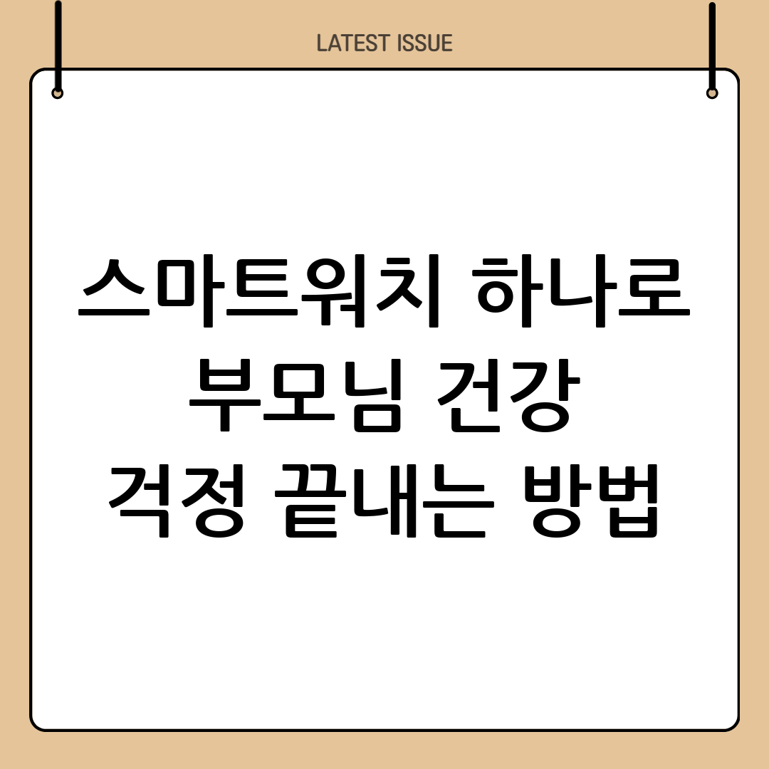 스마트워치를 활용한 부모님 건강 관리 방법 1