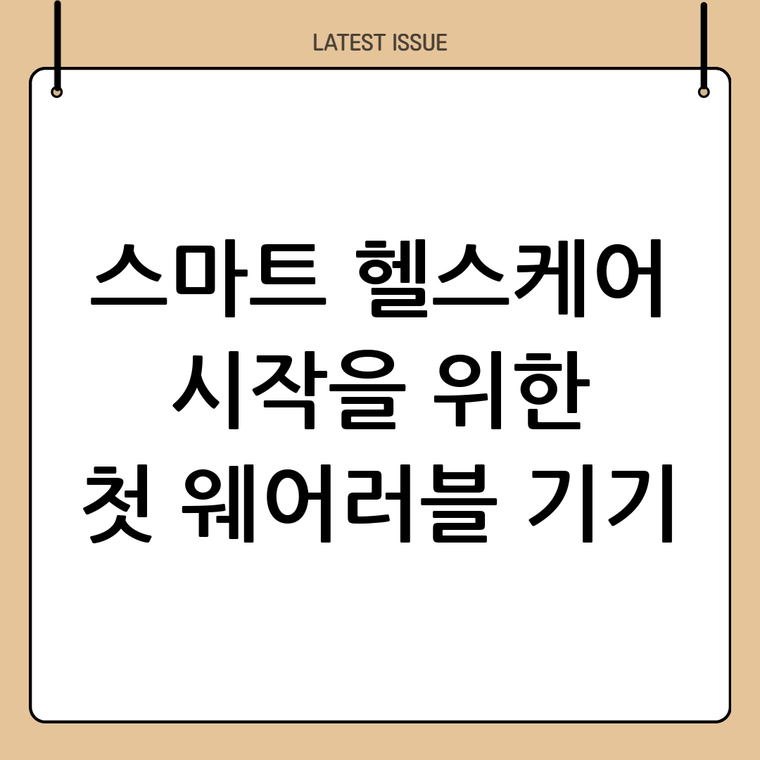 스마트 헬스케어 입문: 나에게 맞는 첫 웨어러블 기기 선택 가이드 5